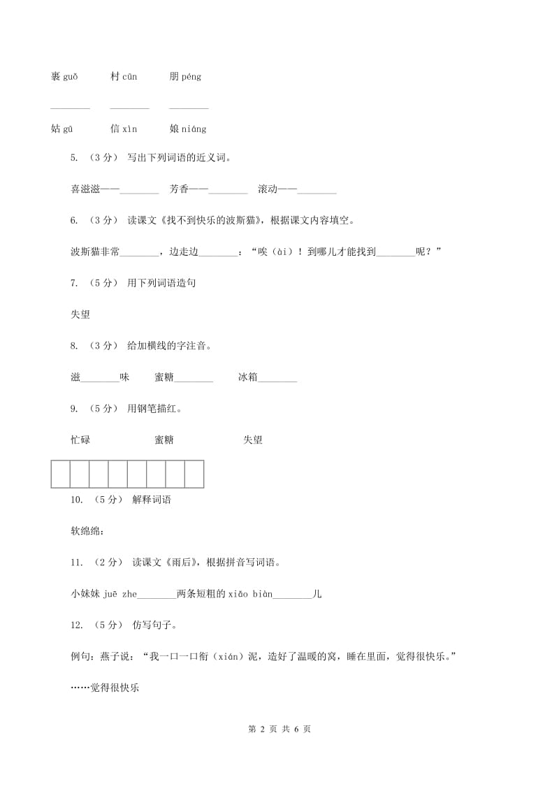 语文S版二年级下册第三单元第11课《找不到快乐的波斯猫》同步训练（I）卷_第2页