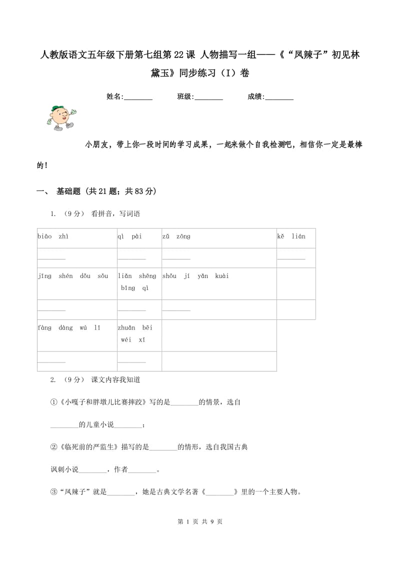 人教版语文五年级下册第七组第22课 人物描写一组——《“凤辣子”初见林黛玉》同步练习（I）卷_第1页