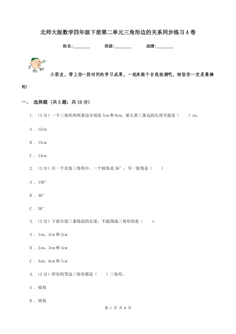 北师大版数学四年级下册第二单元三角形边的关系同步练习A卷_第1页