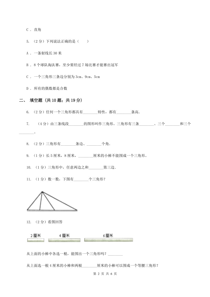 北师大版数学四年级下册第二单元三角形边的关系同步练习A卷_第2页