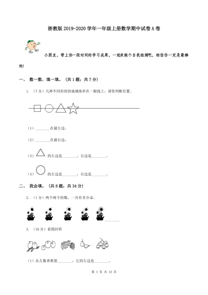 浙教版2019-2020学年一年级上册数学期中试卷A卷_第1页