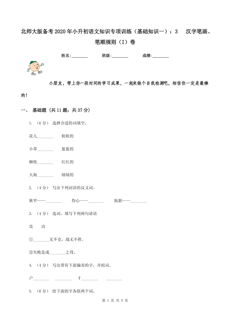 北师大版备考2020年小升初语文知识专项训练（基础知识一）：3 汉字笔画、笔顺规则（I）卷_第1页