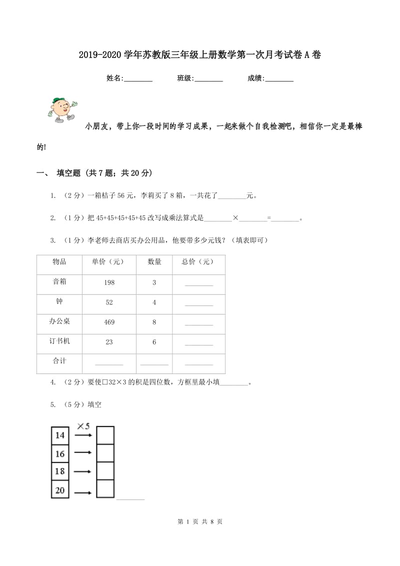 2019-2020学年苏教版三年级上册数学第一次月考试卷A卷_第1页