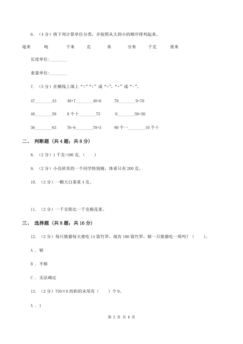 2019-2020学年苏教版三年级上册数学第一次月考试卷A卷_第2页