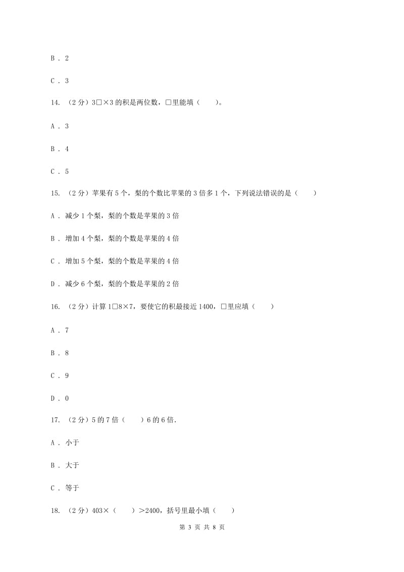 2019-2020学年苏教版三年级上册数学第一次月考试卷A卷_第3页