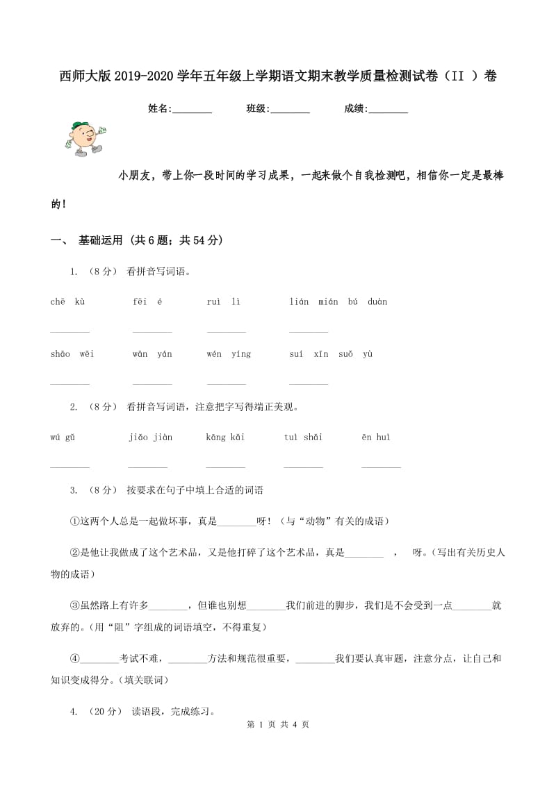 西师大版2019-2020学年五年级上学期语文期末教学质量检测试卷（II ）卷_第1页