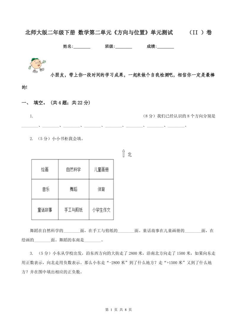 北师大版二年级下册 数学第二单元《方向与位置》单元测试 （II ）卷_第1页