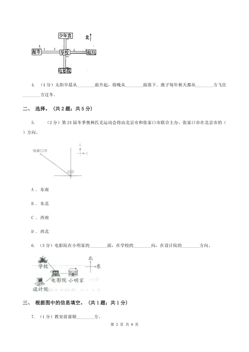 北师大版二年级下册 数学第二单元《方向与位置》单元测试 （II ）卷_第2页