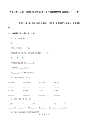 語文S版三年級下冊第四單元第15課《奇異的植物世界》課時練習(xí)（II）卷