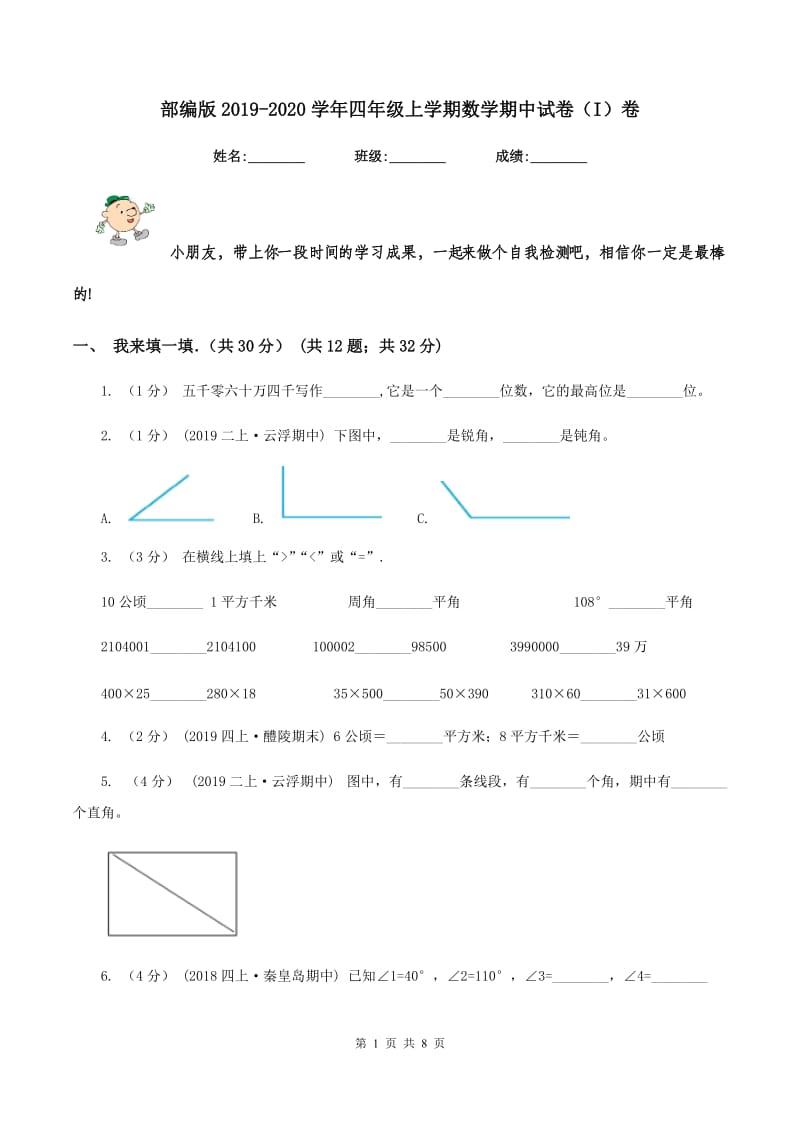 部编版2019-2020学年四年级上学期数学期中试卷（I）卷_第1页