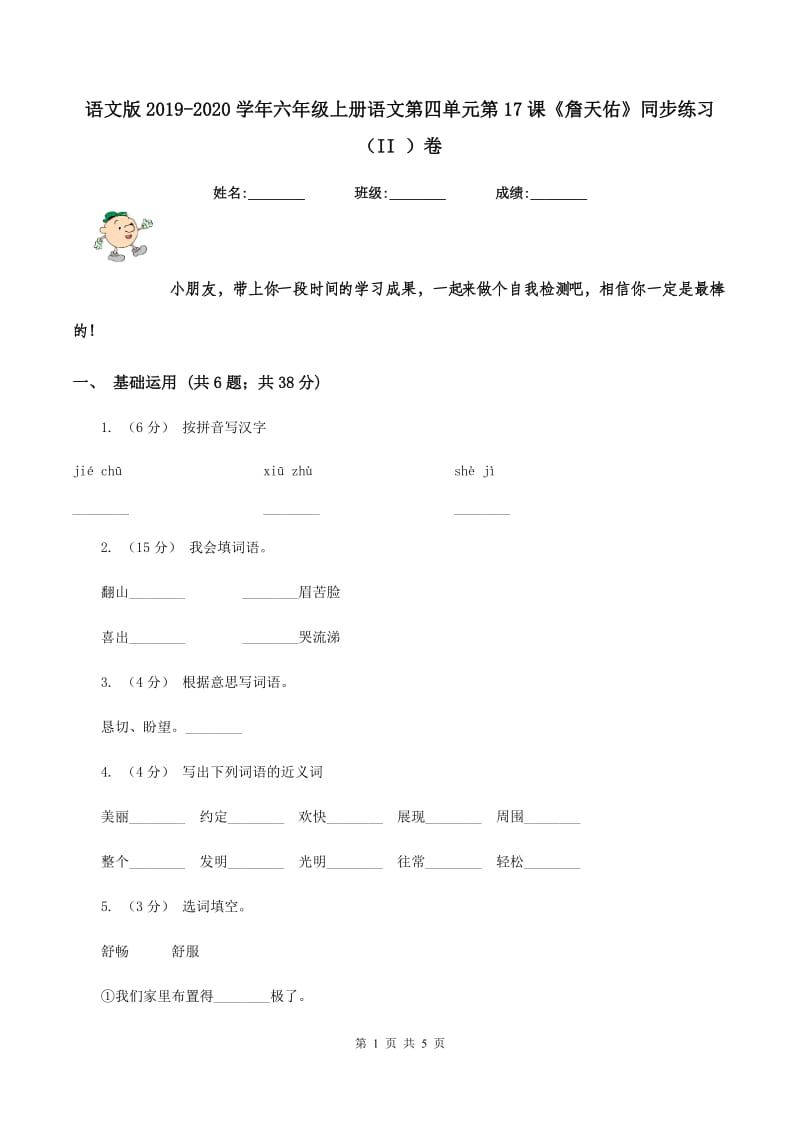 语文版2019-2020学年六年级上册语文第四单元第17课《詹天佑》同步练习（II ）卷_第1页