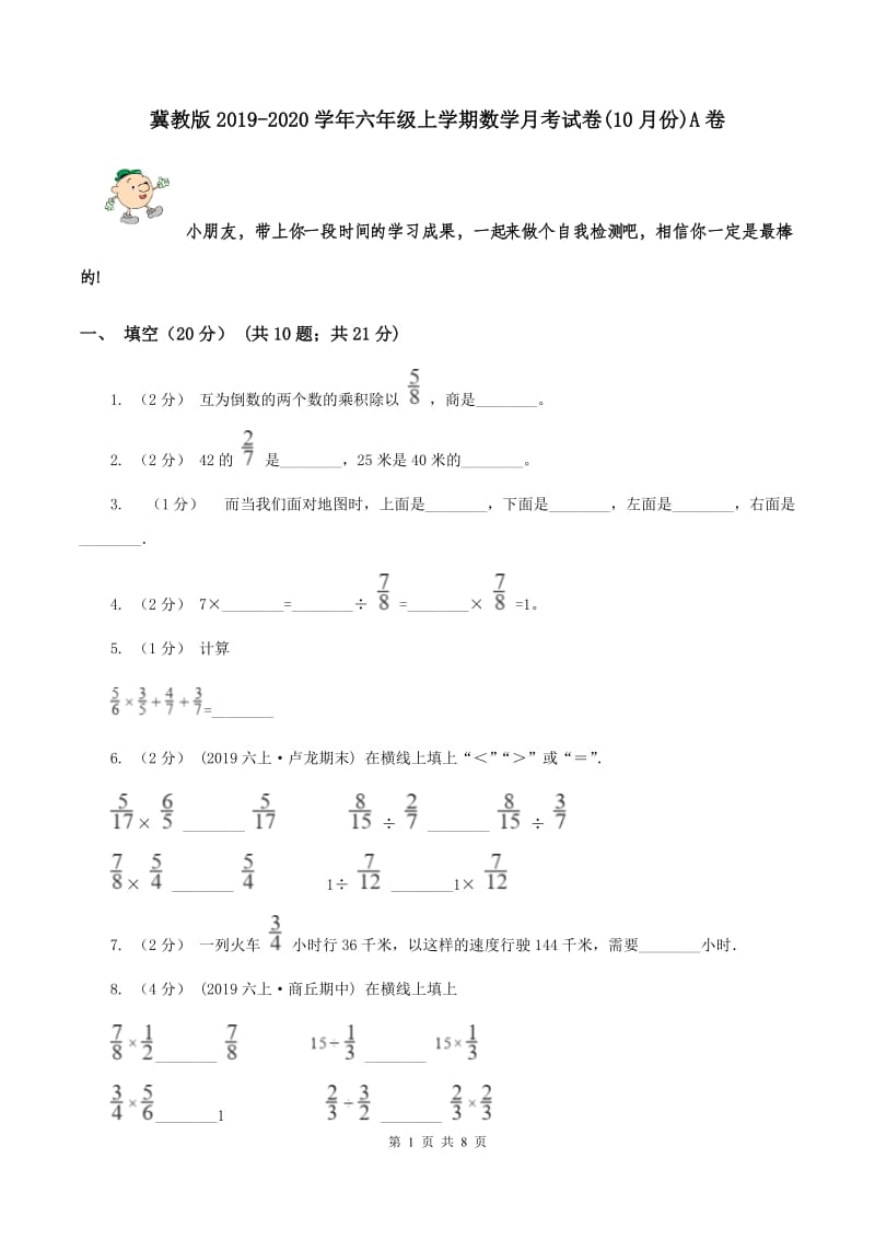 冀教版2019-2020学年六年级上学期数学月考试卷(10月份)A卷_第1页