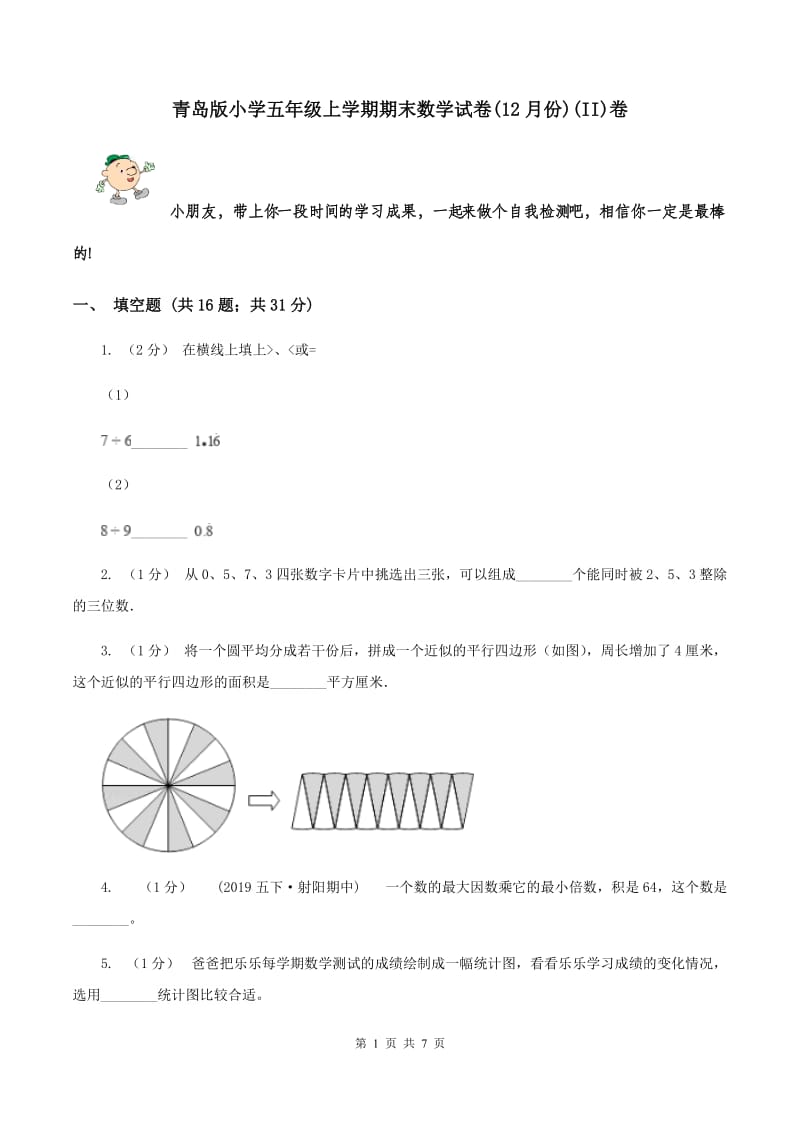 青岛版小学五年级上学期期末数学试卷(12月份)(II)卷_第1页