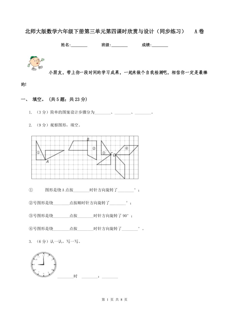 北师大版数学六年级下册第三单元第四课时欣赏与设计（同步练习) A卷_第1页