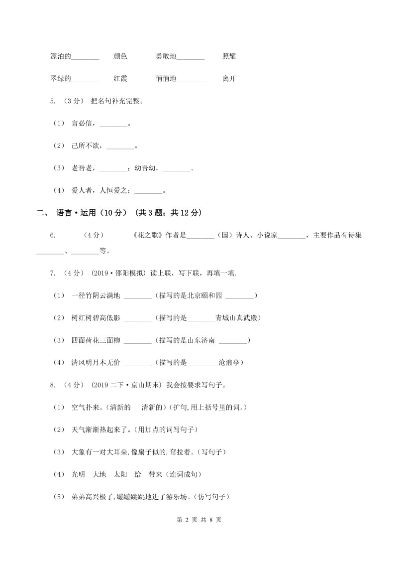 浙教版2019-2020学年五年级下学期语文期末考试试卷（I）卷_第2页