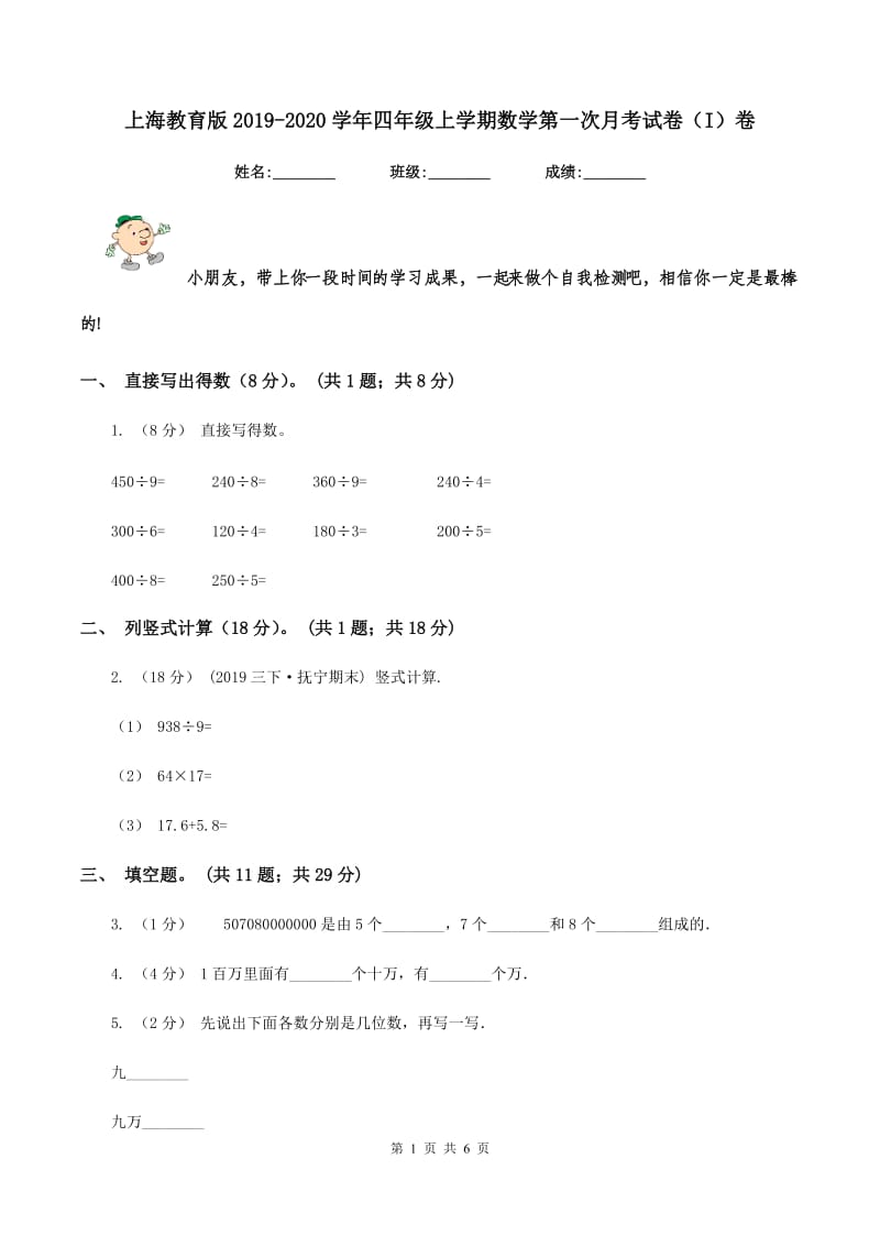 上海教育版2019-2020学年四年级上学期数学第一次月考试卷（I）卷_第1页