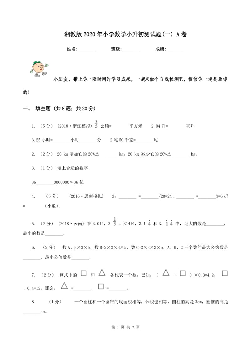 湘教版2020年小学数学小升初测试题(一) A卷_第1页