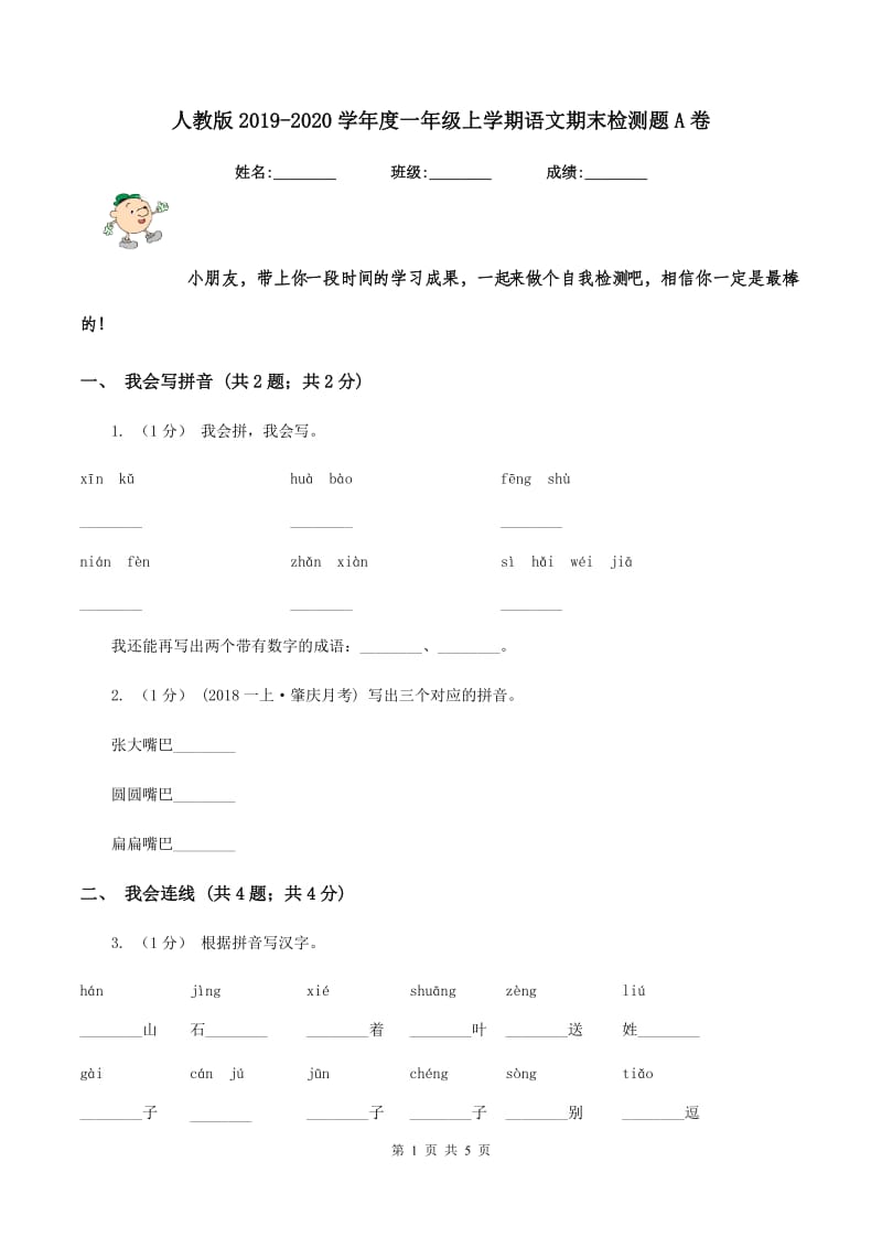 人教版2019-2020学年度一年级上学期语文期末检测题A卷_第1页