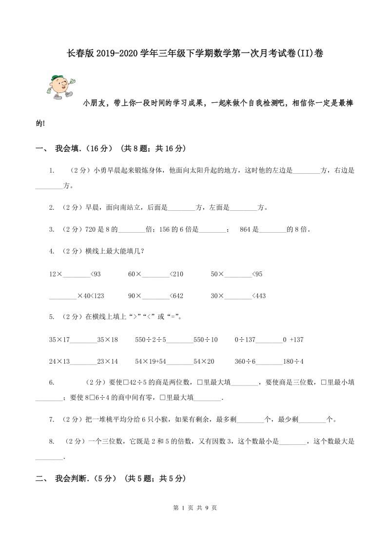 长春版2019-2020学年三年级下学期数学第一次月考试卷(II)卷_第1页