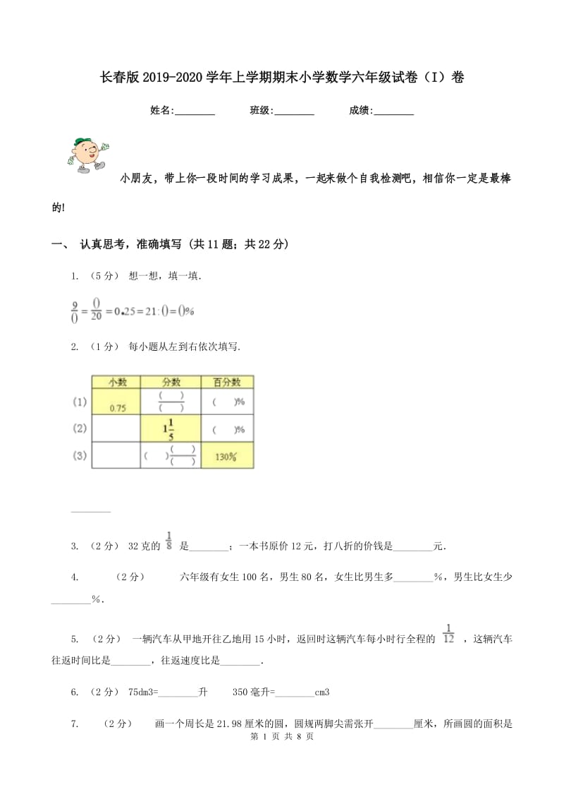 长春版2019-2020学年上学期期末小学数学六年级试卷（I）卷_第1页