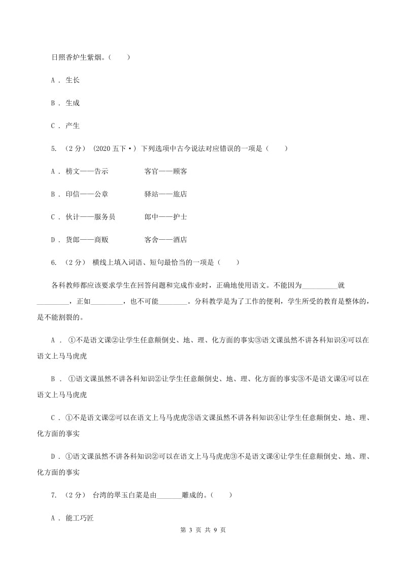 新人教版2020年小学语文六年级毕业模拟考试五A卷_第3页