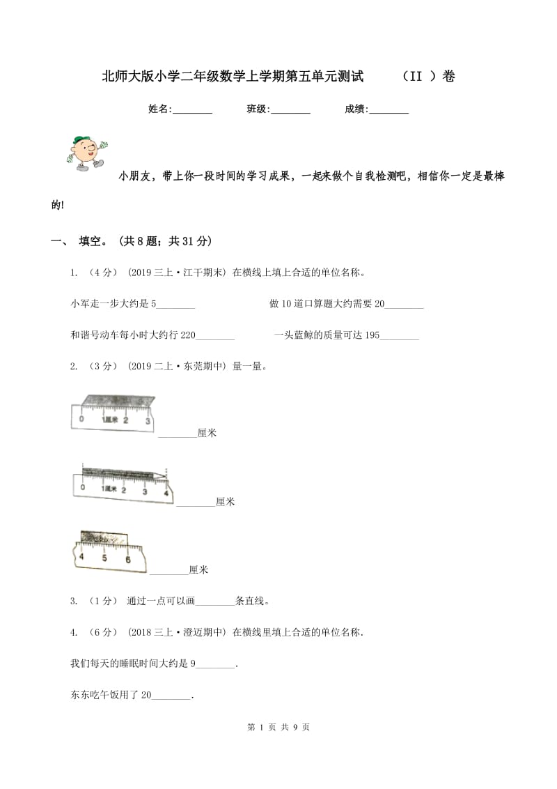 北师大版小学二年级数学上学期第五单元测试 （II ）卷_第1页