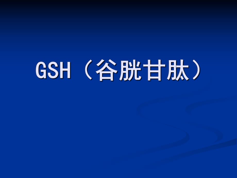 谷胱甘肽GSH的介绍_第1页