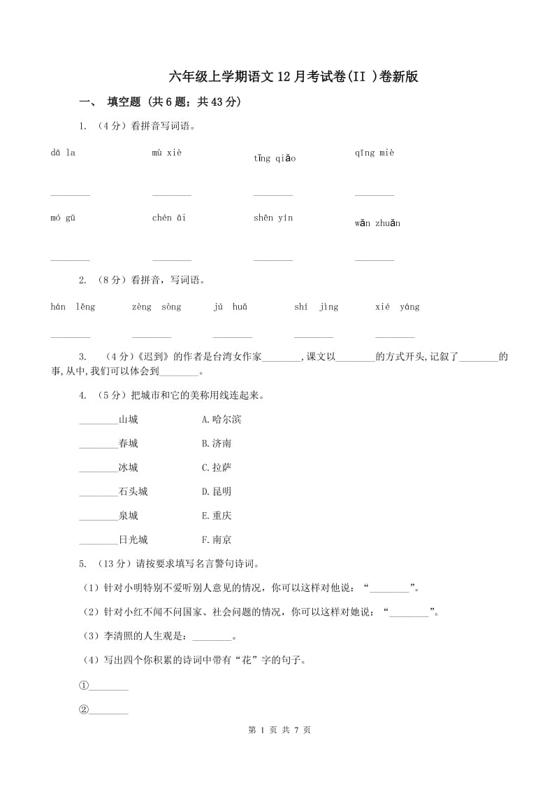 六年级上学期语文12月考试卷(II )卷新版_第1页