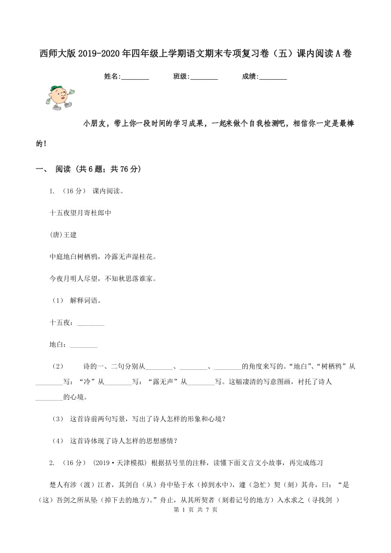 西师大版2019-2020年四年级上学期语文期末专项复习卷（五）课内阅读A卷_第1页