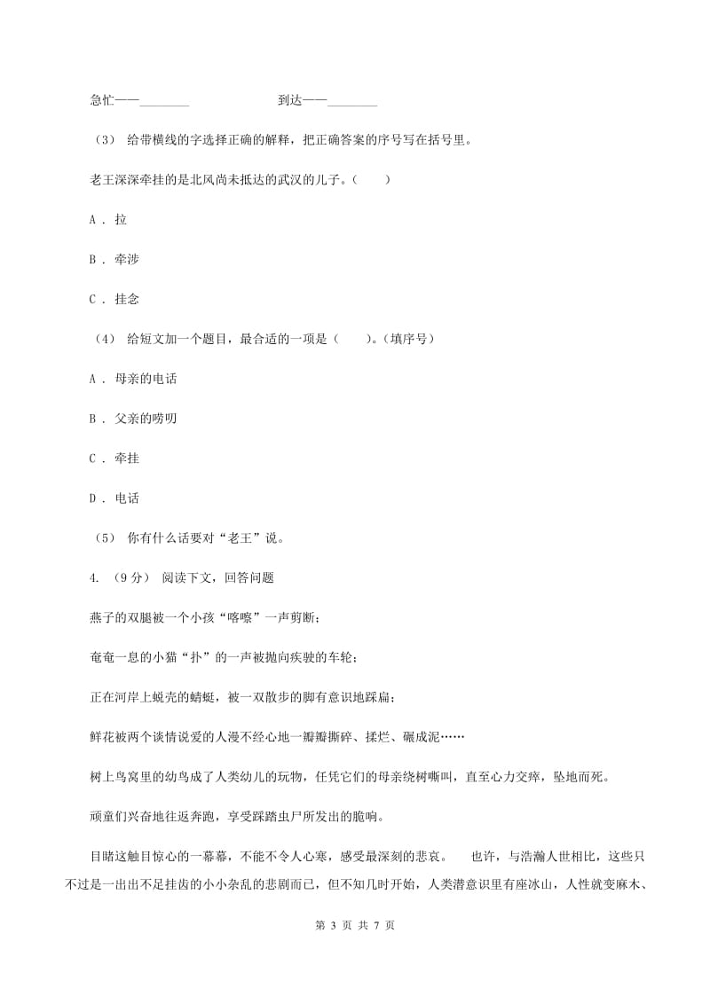 西师大版2019-2020年四年级上学期语文期末专项复习卷（五）课内阅读A卷_第3页