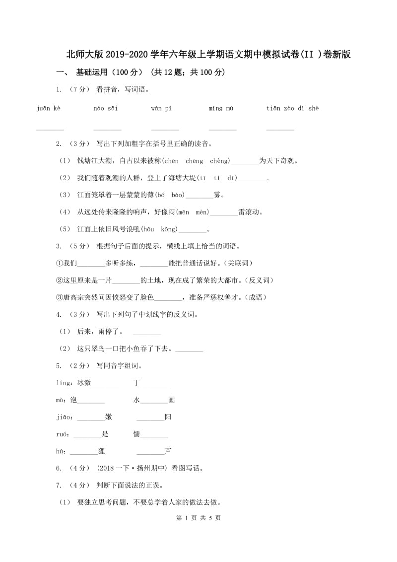 北师大版2019-2020学年六年级上学期语文期中模拟试卷(II )卷新版_第1页