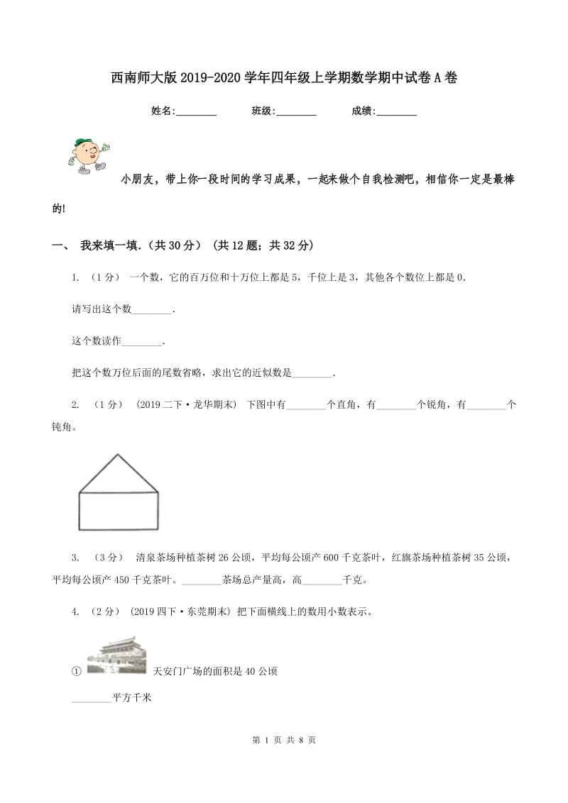 西南师大版2019-2020学年四年级上学期数学期中试卷A卷_第1页