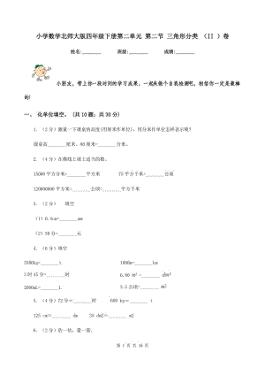 小學(xué)數(shù)學(xué)北師大版四年級(jí)下冊(cè)第二單元 第二節(jié) 三角形分類(lèi) （II ）卷