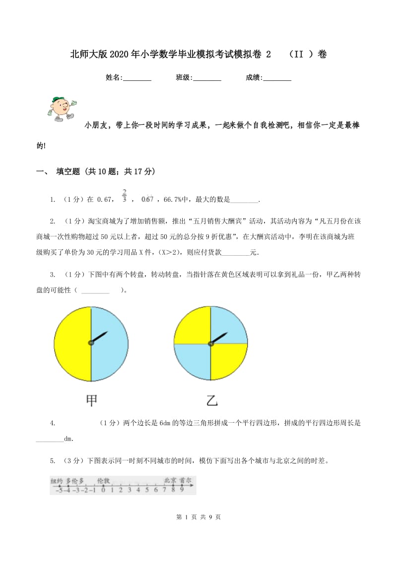 北师大版2020年小学数学毕业模拟考试模拟卷 2 （II ）卷_第1页