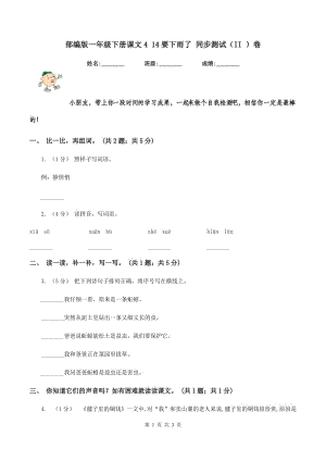 部編版一年級(jí)下冊(cè)課文4 14要下雨了 同步測(cè)試（II ）卷