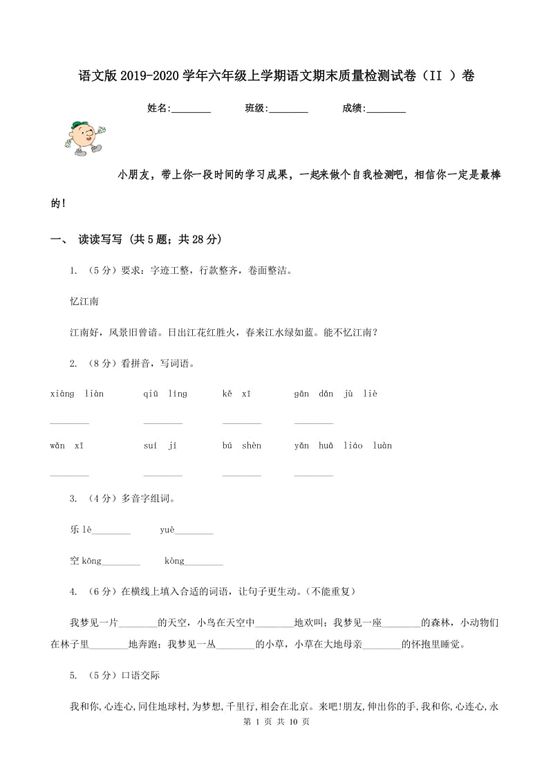 语文版2019-2020学年六年级上学期语文期末质量检测试卷（II ）卷_第1页