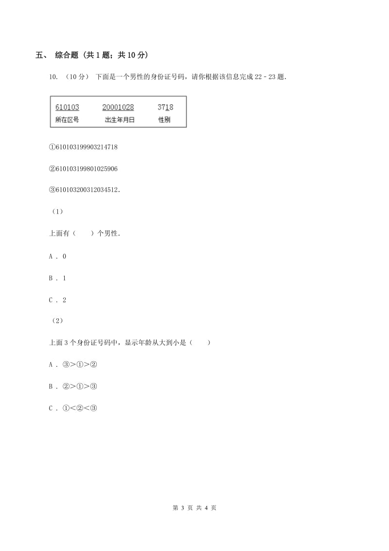 人教版小学数学三年级上册第六单元 数字编码 同步测试（II ）卷_第3页