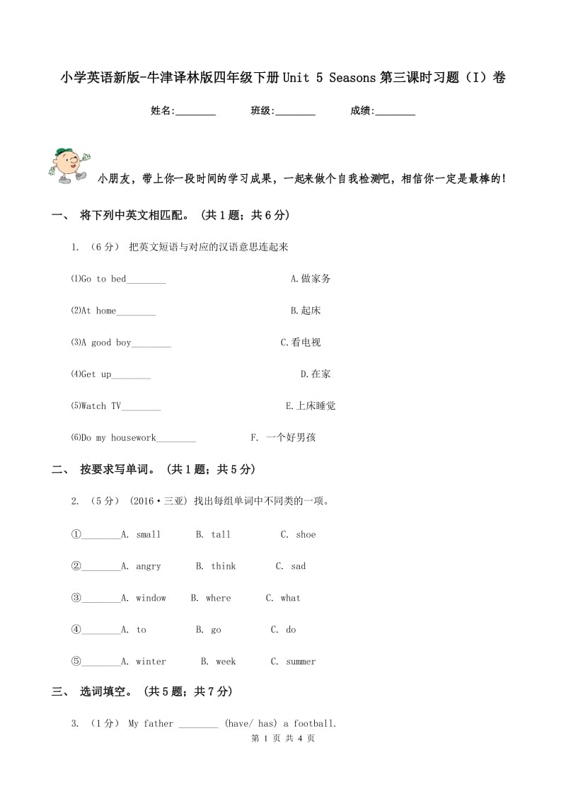 小学英语新版-牛津译林版四年级下册Unit 5 Seasons第三课时习题（I）卷_第1页