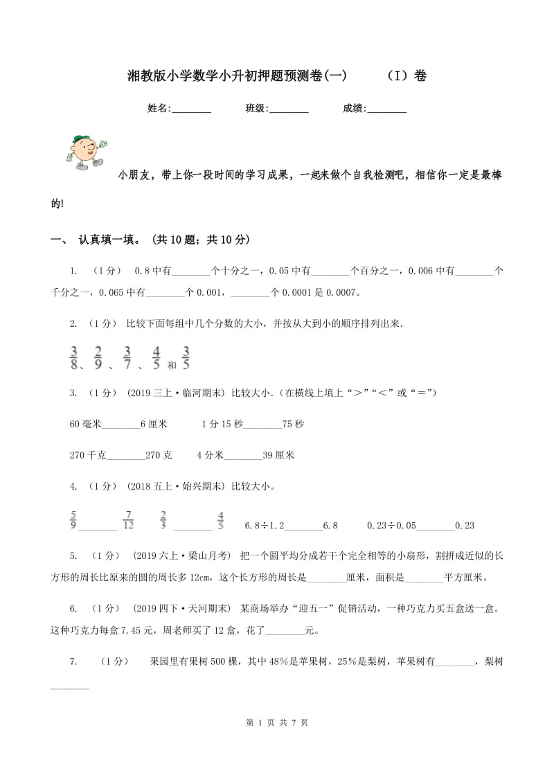 湘教版小学数学小升初押题预测卷(一) （I）卷_第1页