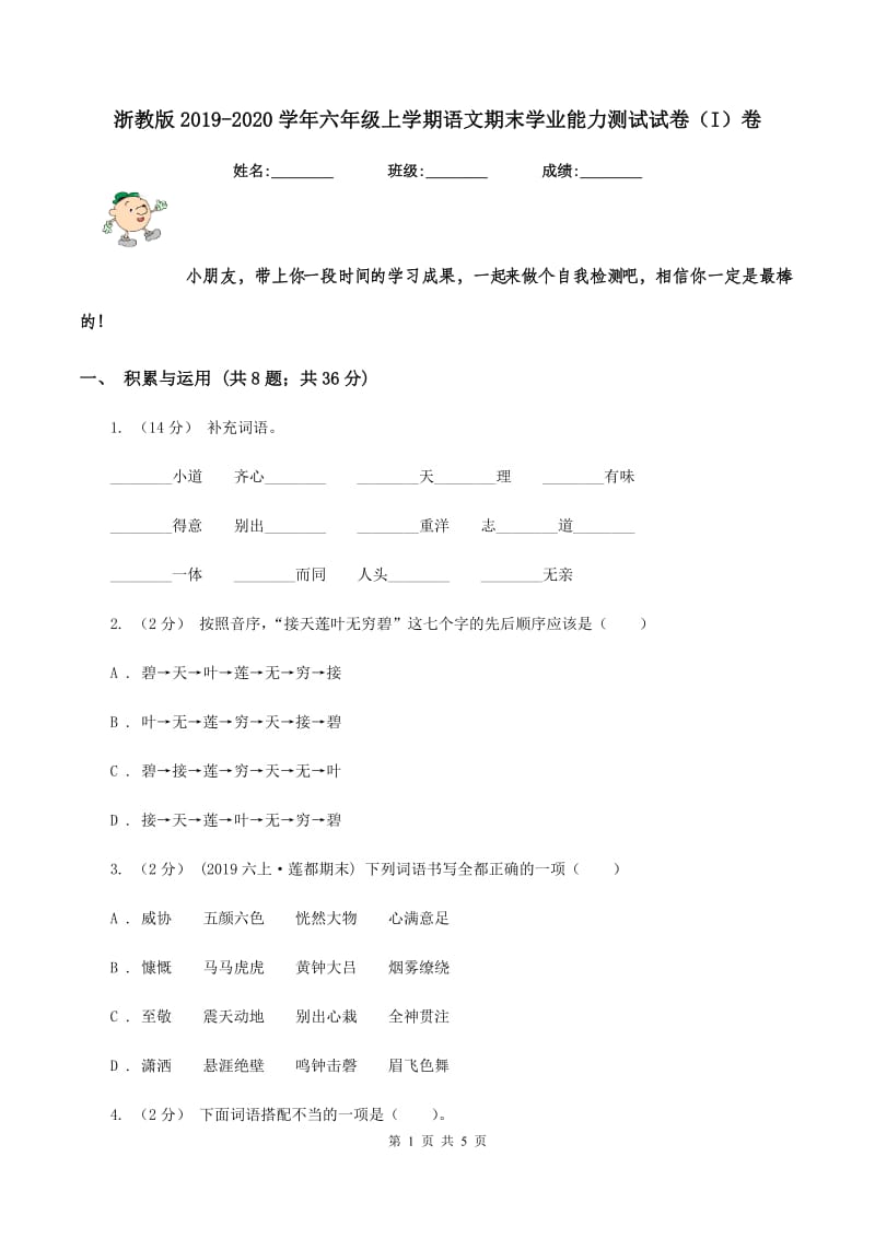 浙教版2019-2020学年六年级上学期语文期末学业能力测试试卷（I）卷_第1页