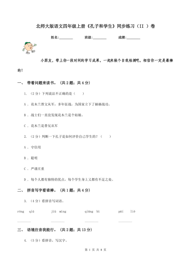 北师大版语文四年级上册《孔子和学生》同步练习（II )卷_第1页