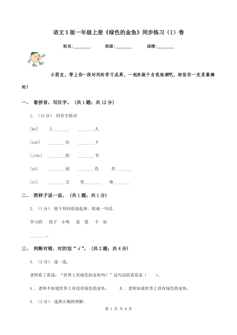 语文S版一年级上册《绿色的金鱼》同步练习（I）卷_第1页