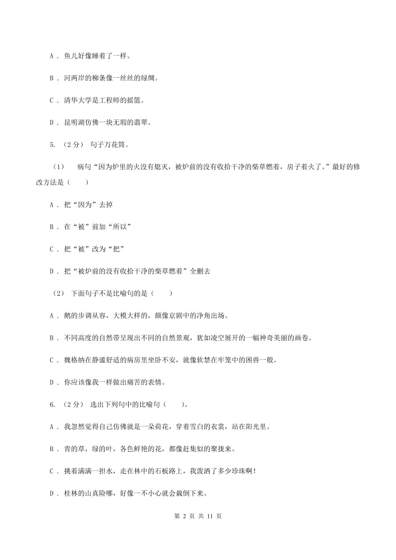 新人教版备考2020年小升初考试语文复习专题07：修辞手法A卷_第2页