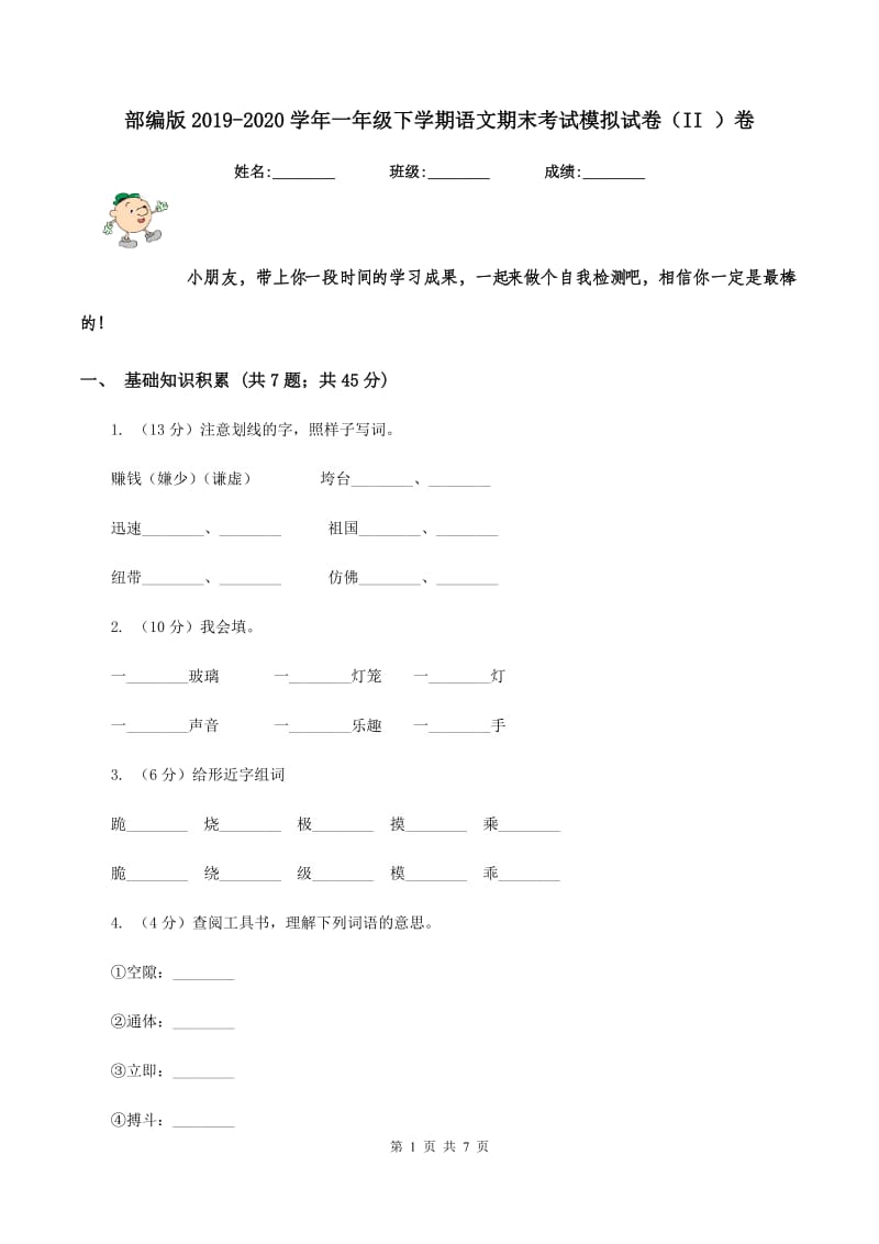 部编版2019-2020学年一年级下学期语文期末考试模拟试卷（II ）卷_第1页