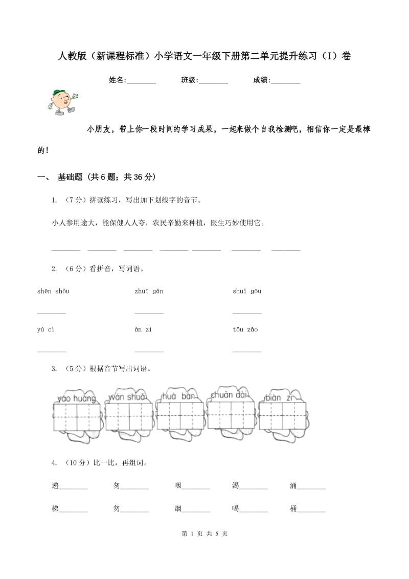 人教版（新课程标准）小学语文一年级下册第二单元提升练习（I）卷_第1页