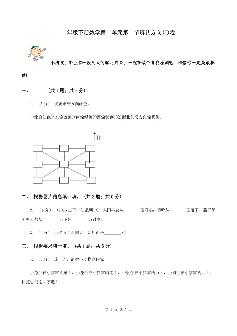 二年级下册数学第二单元第二节辨认方向(I)卷_第1页