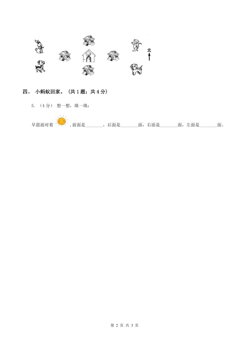 二年级下册数学第二单元第二节辨认方向(I)卷_第2页