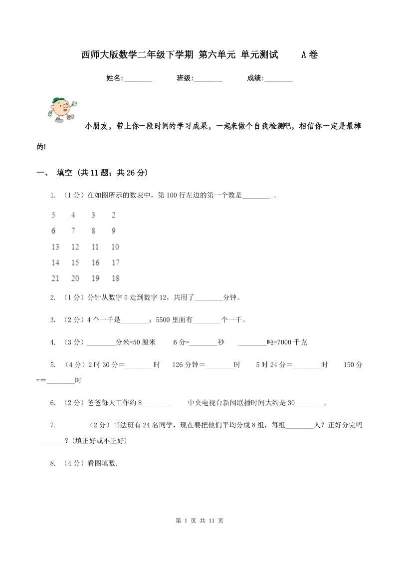 西师大版数学二年级下学期 第六单元 单元测试 A卷_第1页