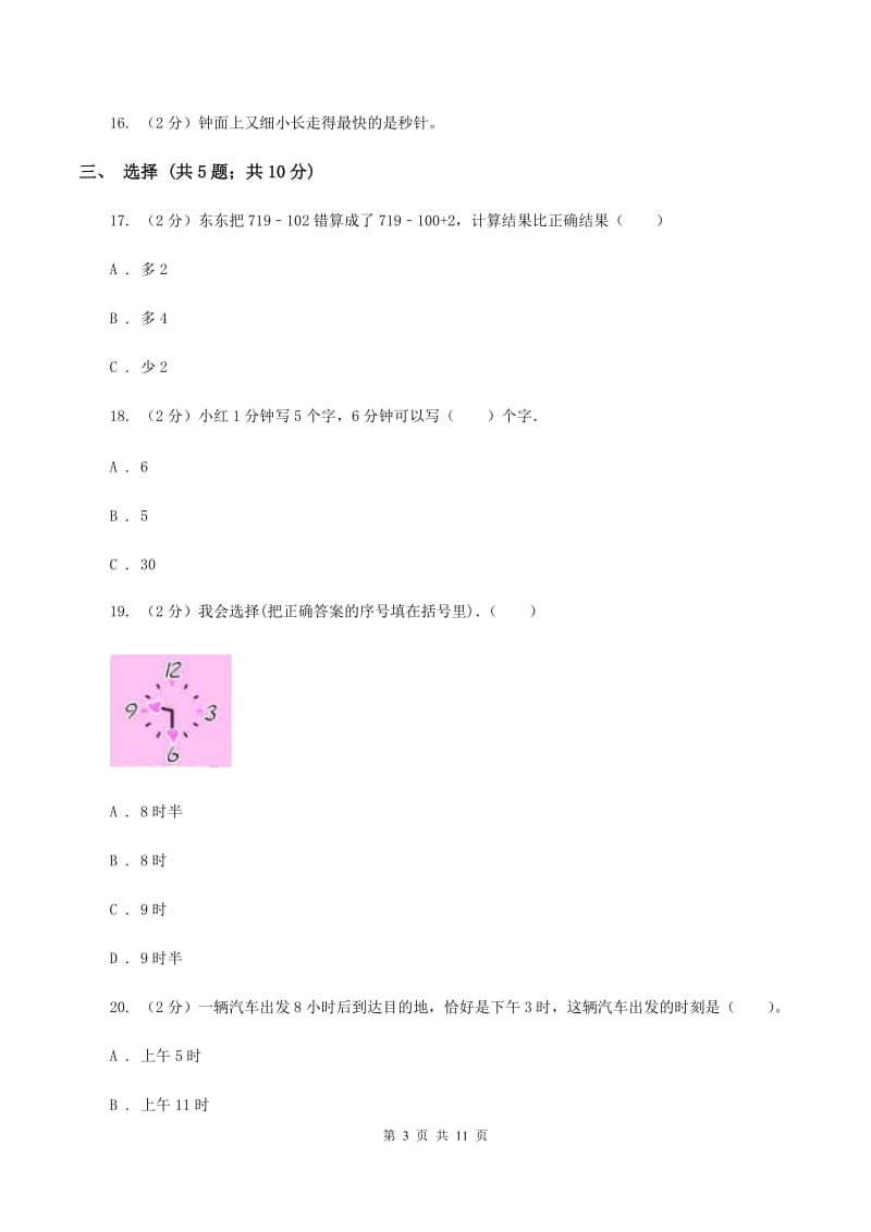 西师大版数学二年级下学期 第六单元 单元测试 A卷_第3页