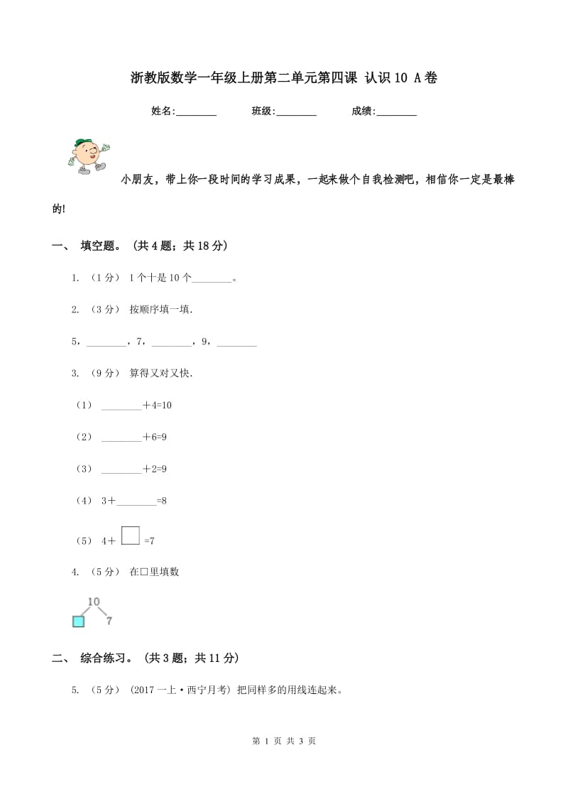 浙教版数学一年级上册第二单元第四课 认识10 A卷_第1页